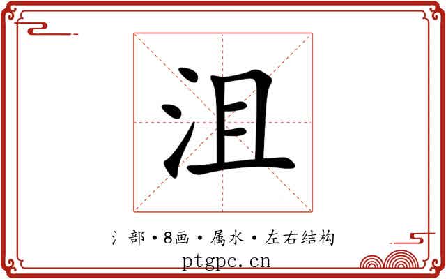 沮 沮