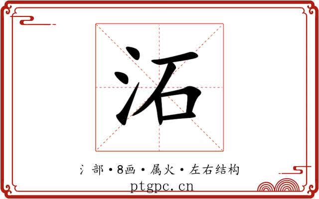 沰