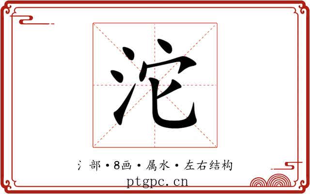 沱