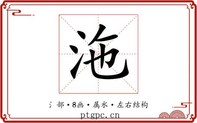 沲 沲