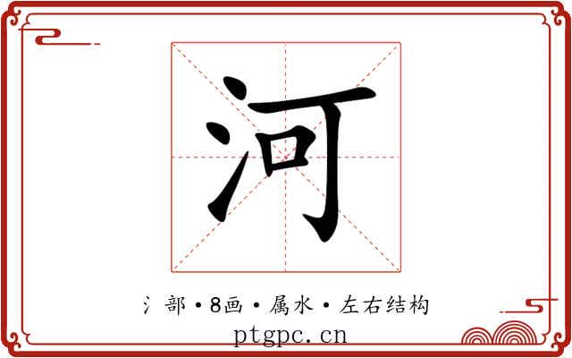 河 河