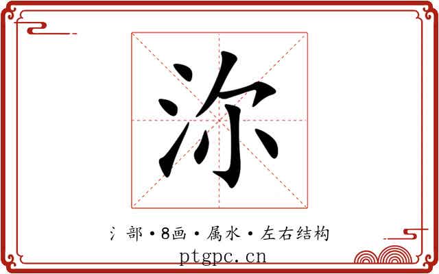 沵 沵