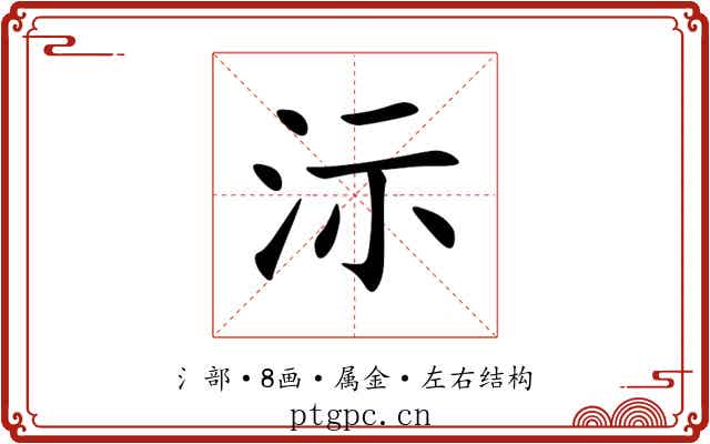 沶