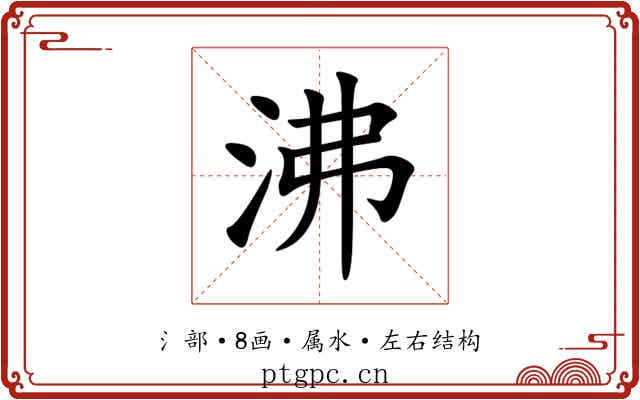 沸 沸