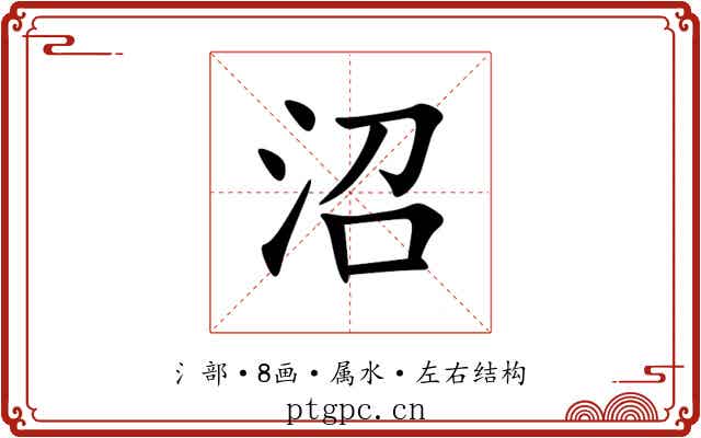 沼