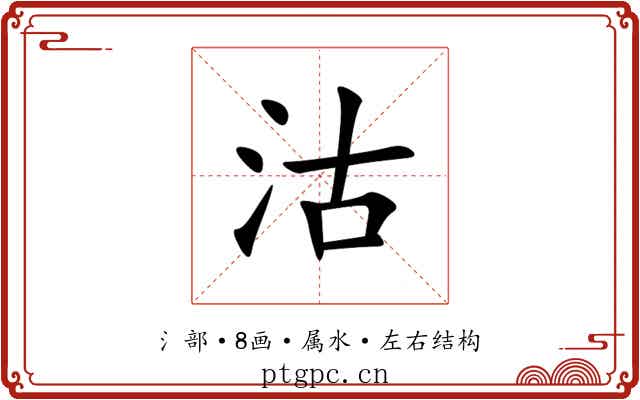 沽