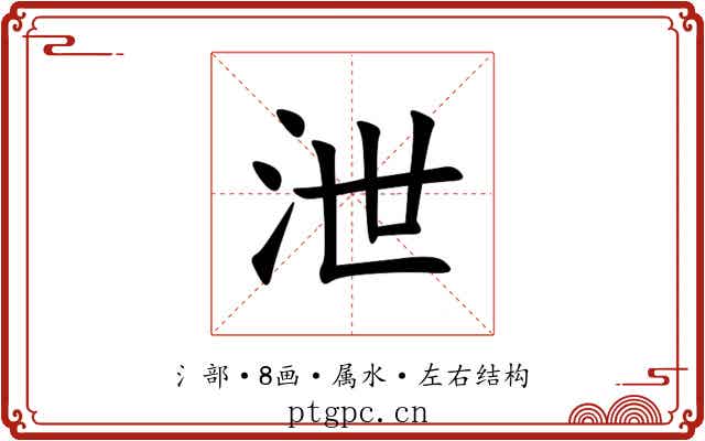 泄 泄