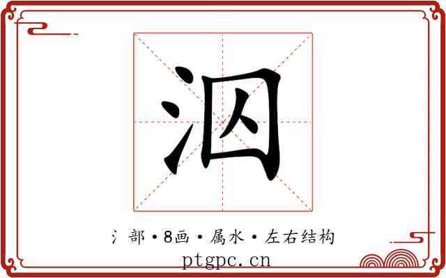 泅