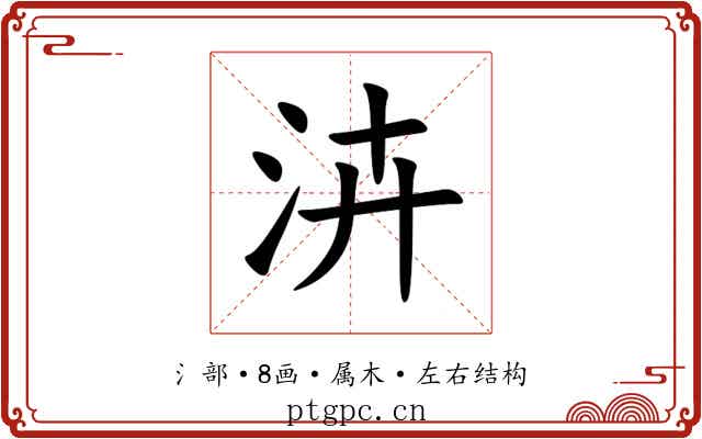 泋