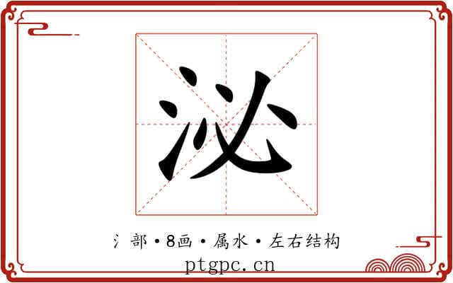 泌
