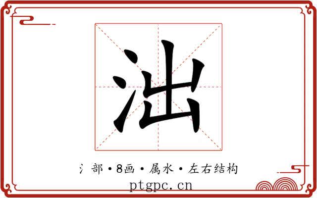 泏