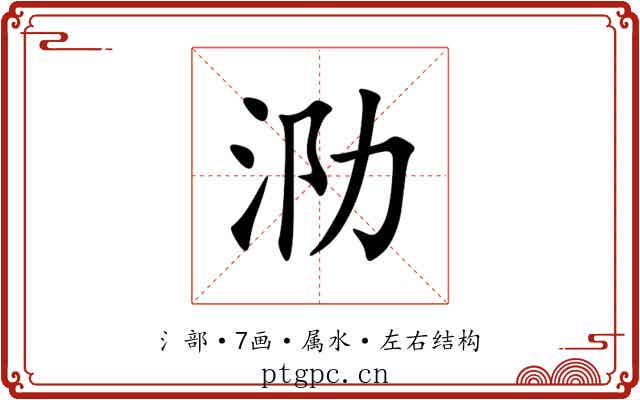 泐 泐