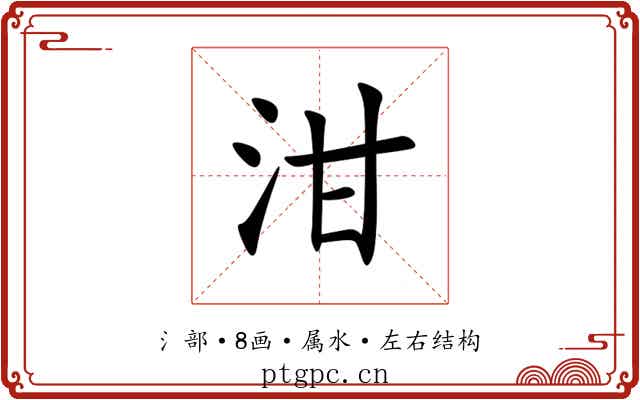 泔