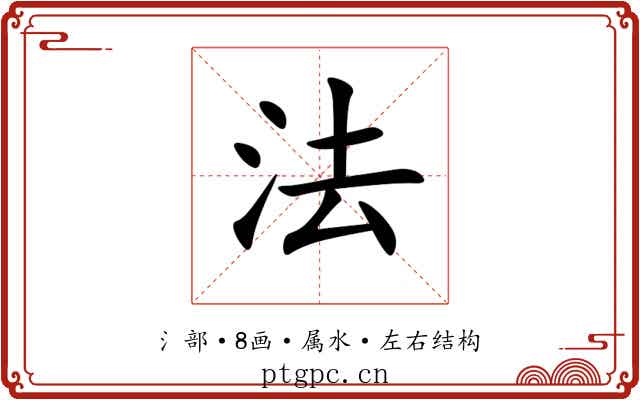 法