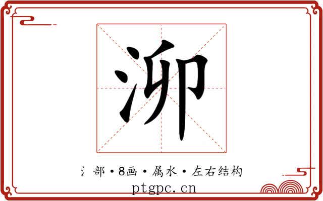 泖