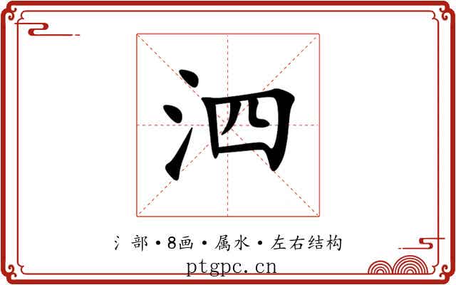 泗