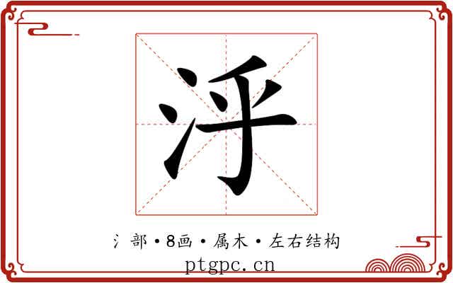 泘 泘