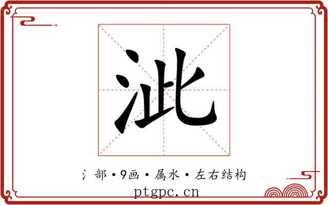 泚