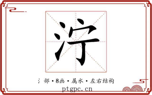 泞