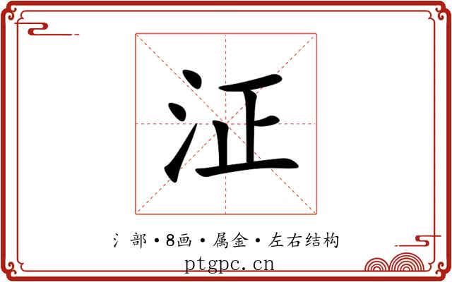 泟 泟