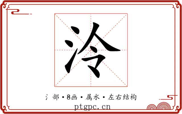 泠