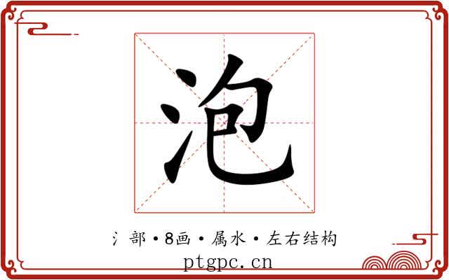 泡