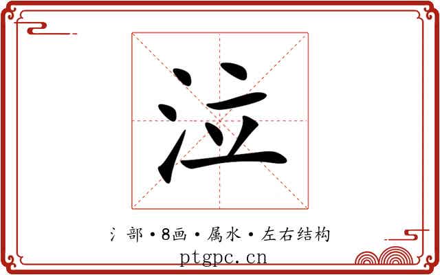 泣