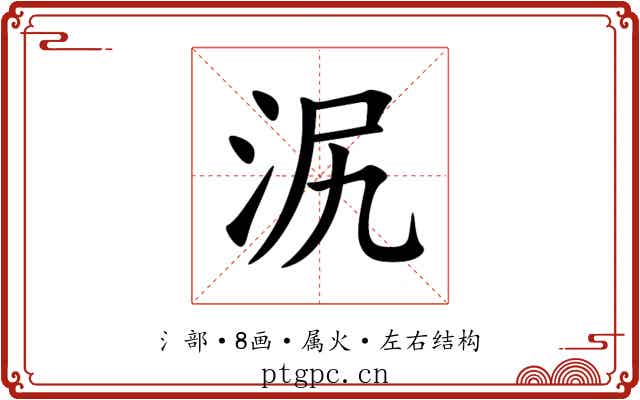 泦
