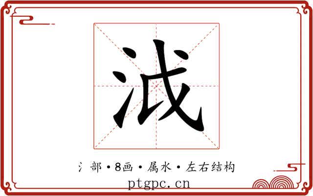 泧 泧