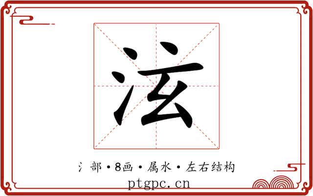 泫