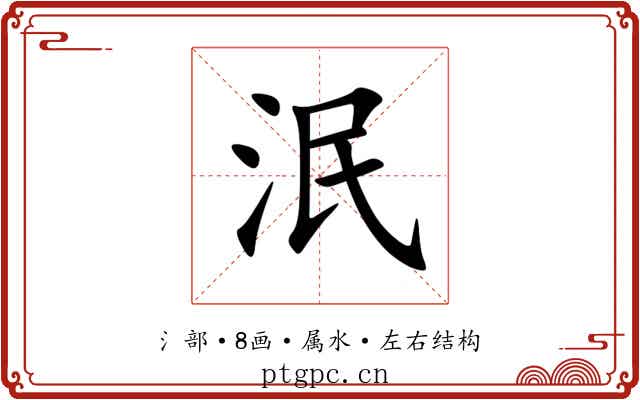 泯 泯