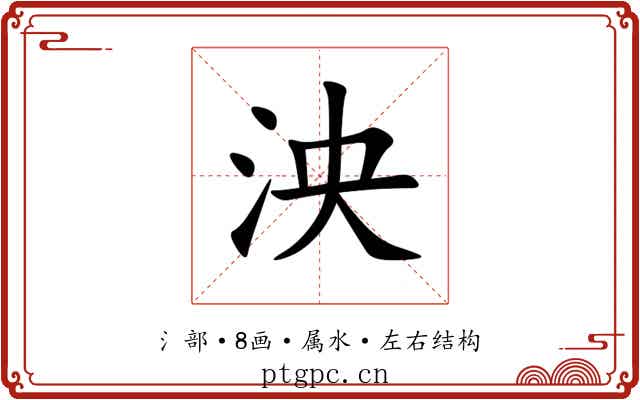 泱 泱