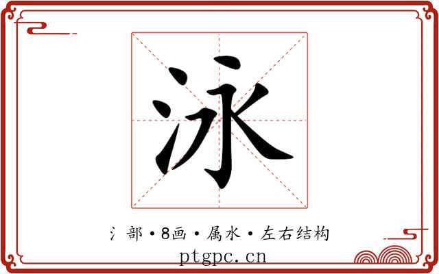 泳