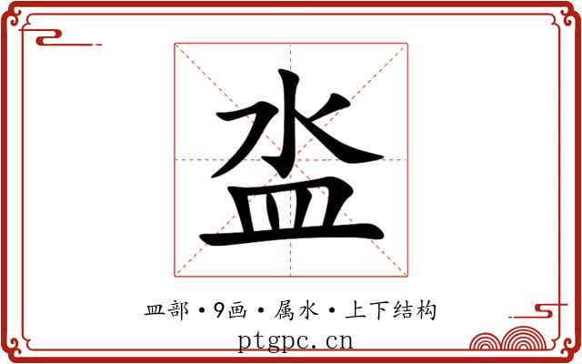 泴 泴