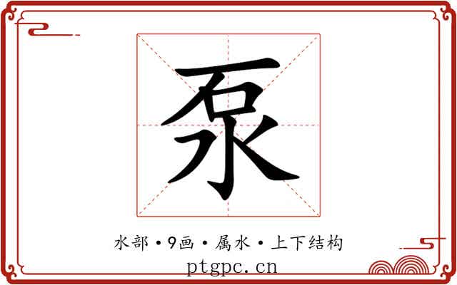 泵 泵