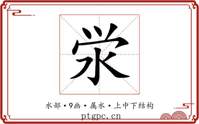 泶