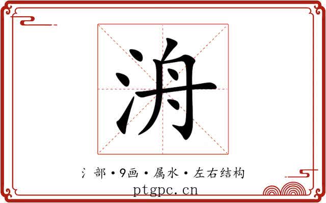 洀 洀