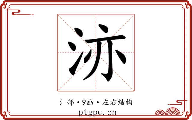 洂 洂