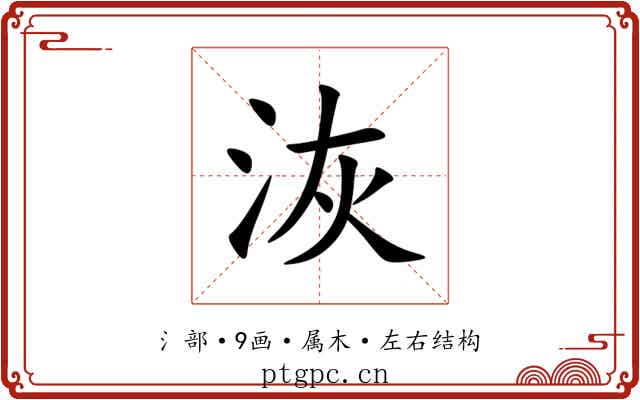 洃 洃