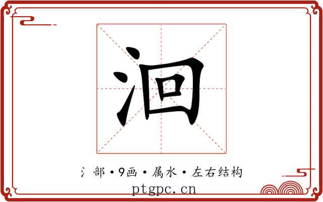 洄 洄