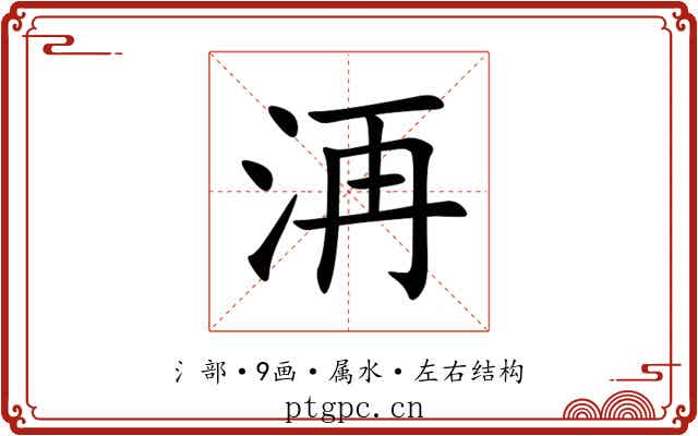 洅