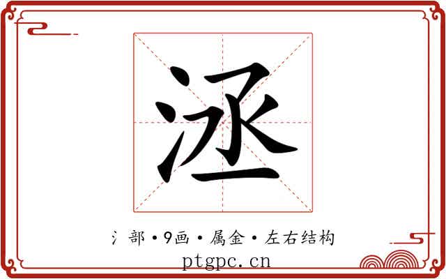 洆 洆