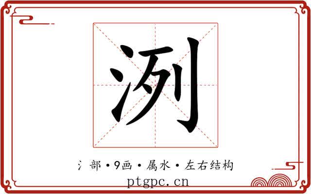 洌 洌
