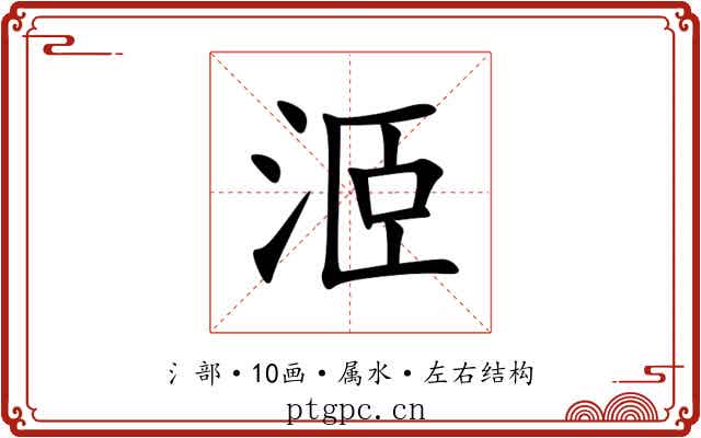 洍