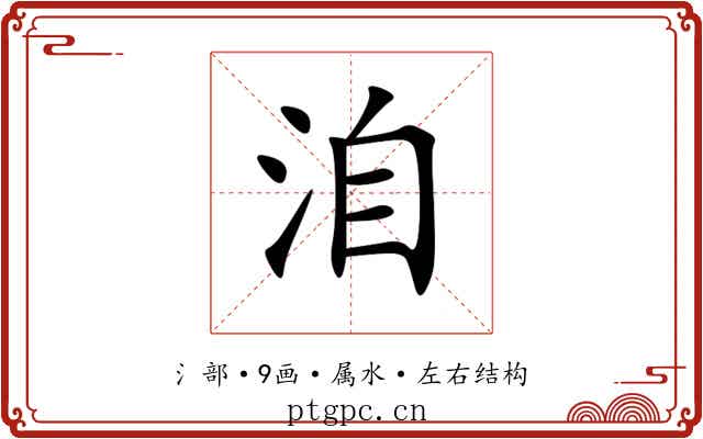 洎