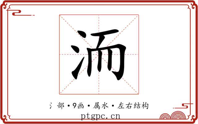 洏