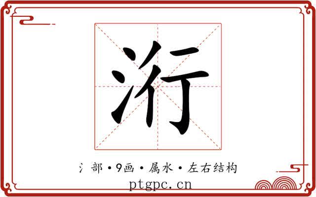 洐