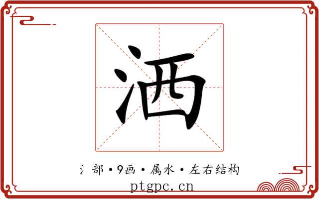 洒 洒
