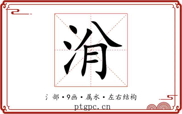 洕