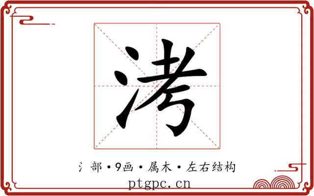洘